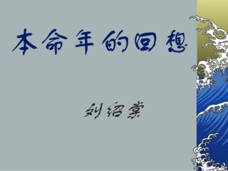 本命年的回想4 七年级语文上(本命年的回想)ppt课件4个 苏教版