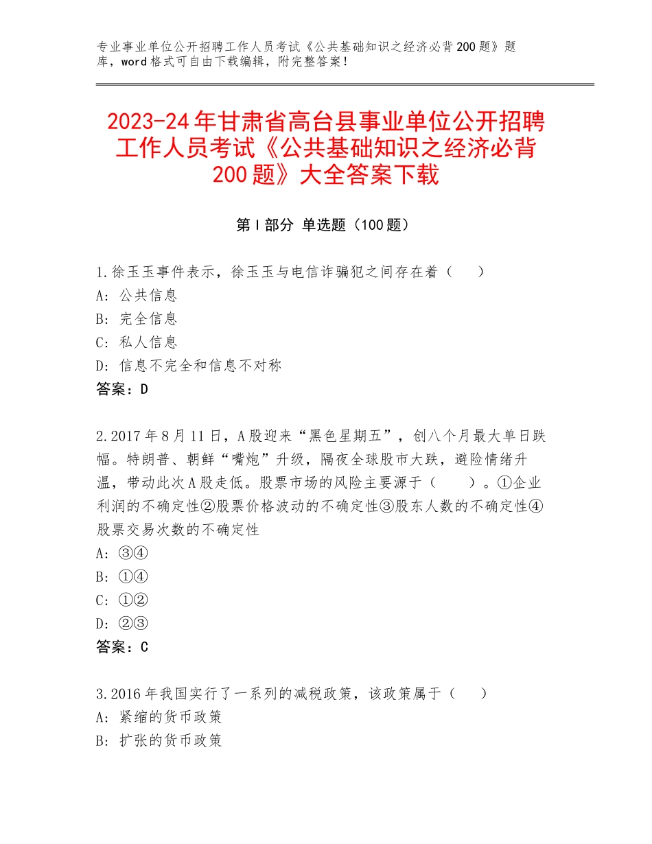2023-24年甘肃省高台县事业单位公开招聘工作人员考试《公共基础知识之经济必背200题》大全答案下载_第1页