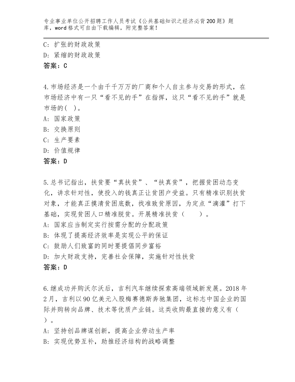 2023-24年甘肃省高台县事业单位公开招聘工作人员考试《公共基础知识之经济必背200题》大全答案下载_第2页