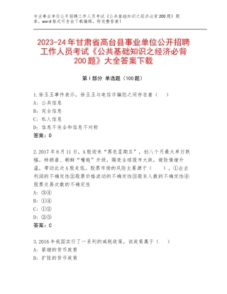 2023-24年甘肃省高台县事业单位公开招聘工作人员考试《公共基础知识之经济必背200题》大全答案下载