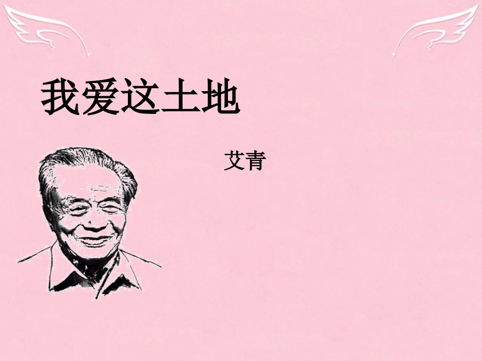 语文第一单元第2课我爱这土地课件鲁人版版选修中国当代诗歌蚜 课件_第2页