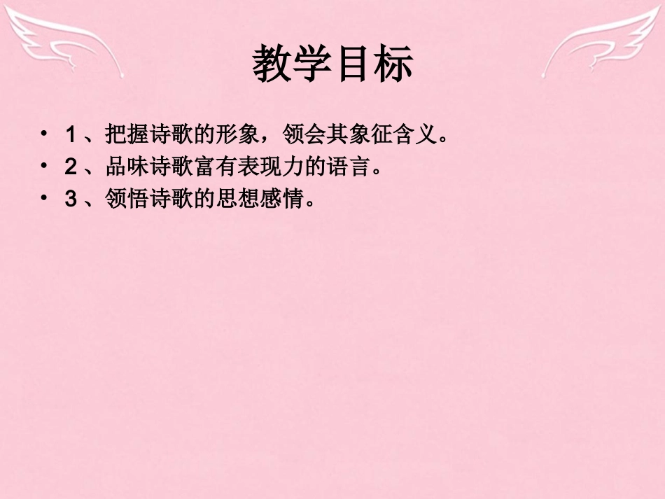 语文第一单元第2课我爱这土地课件鲁人版版选修中国当代诗歌蚜 课件_第3页