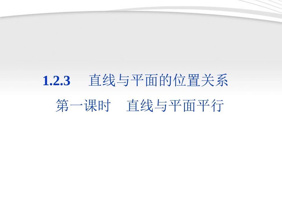 高中数学 第1章123第一课时直线与平面平行课件 苏教版必修2 课件_第1页