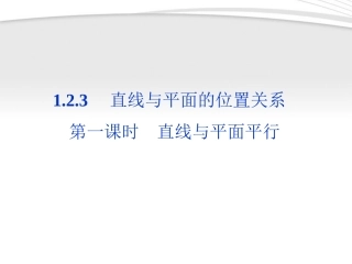 高中数学 第1章123第一课时直线与平面平行课件 苏教版必修2 课件
