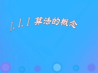 高中数学 第一章 算法初步 111 算法的概念课件 新人教B版必修3 课件