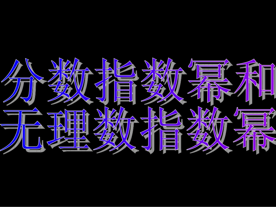 高中数学 分数指数幂和无理数指数幂课件 新人教A版必修1 课件_第3页