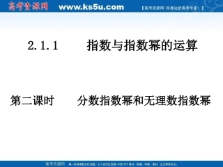 高中数学 分数指数幂和无理数指数幂课件 新人教A版必修1 课件