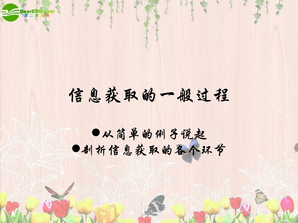 高中信息技术 信息获取的一般过程课件 教科版必修1 课件_第1页