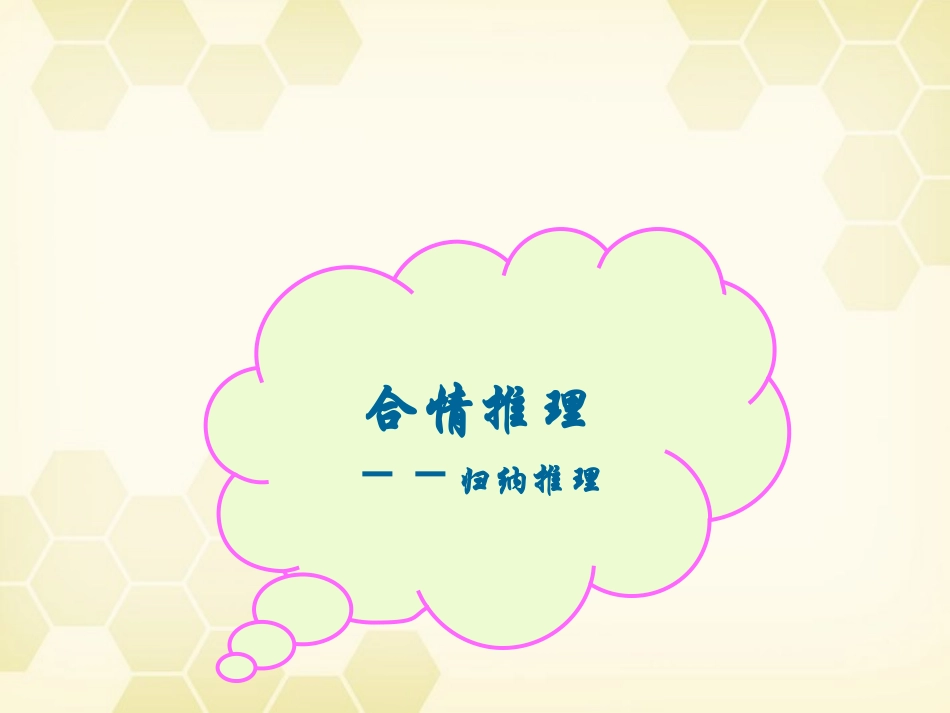 高中数学 合情推理与演绎证明课件五 新人教A版选修1-2 课件_第1页