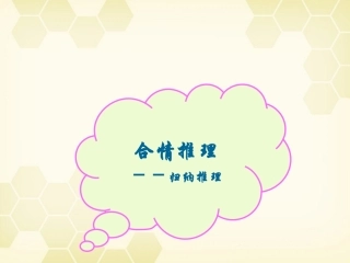 高中数学 合情推理与演绎证明课件五 新人教A版选修1-2 课件