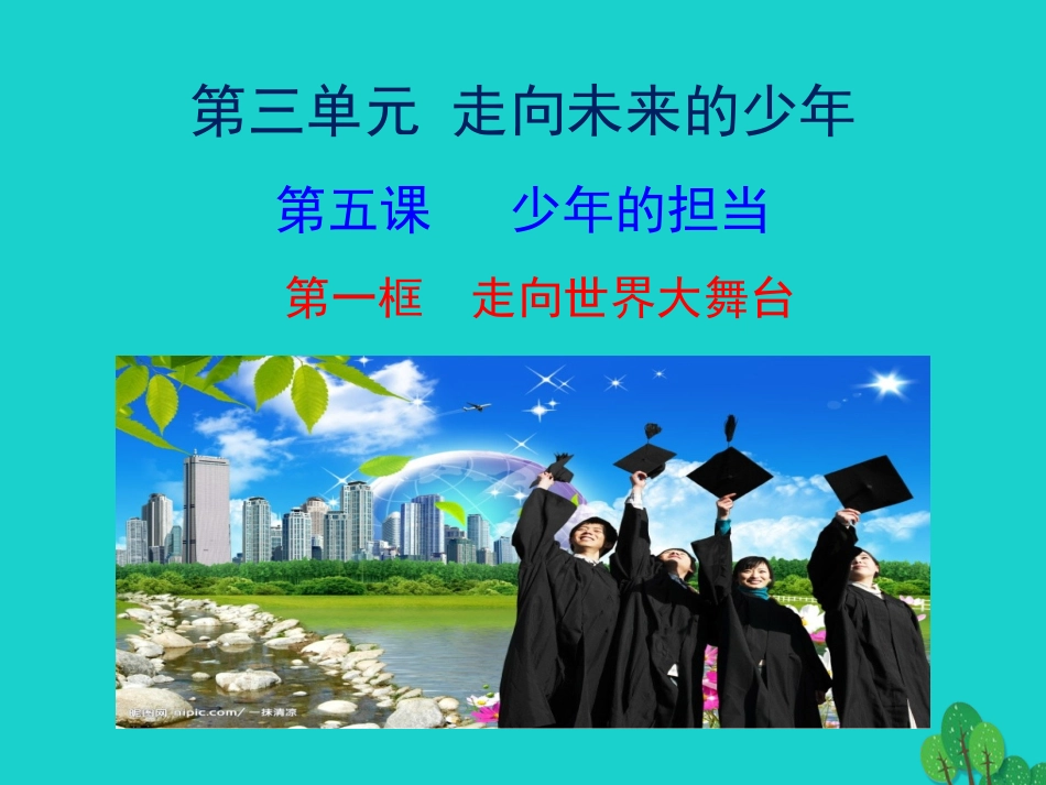 第一框  走向世界大舞台课件 九年级道德与法治下册 第三单元 走向未来的少年 第五课 少年的担当 第1框 走向世界大舞台课件+素材 新人教版-2_第1页