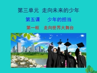 第一框  走向世界大舞台课件 九年级道德与法治下册 第三单元 走向未来的少年 第五课 少年的担当 第1框 走向世界大舞台课件+素材 新人教版-2