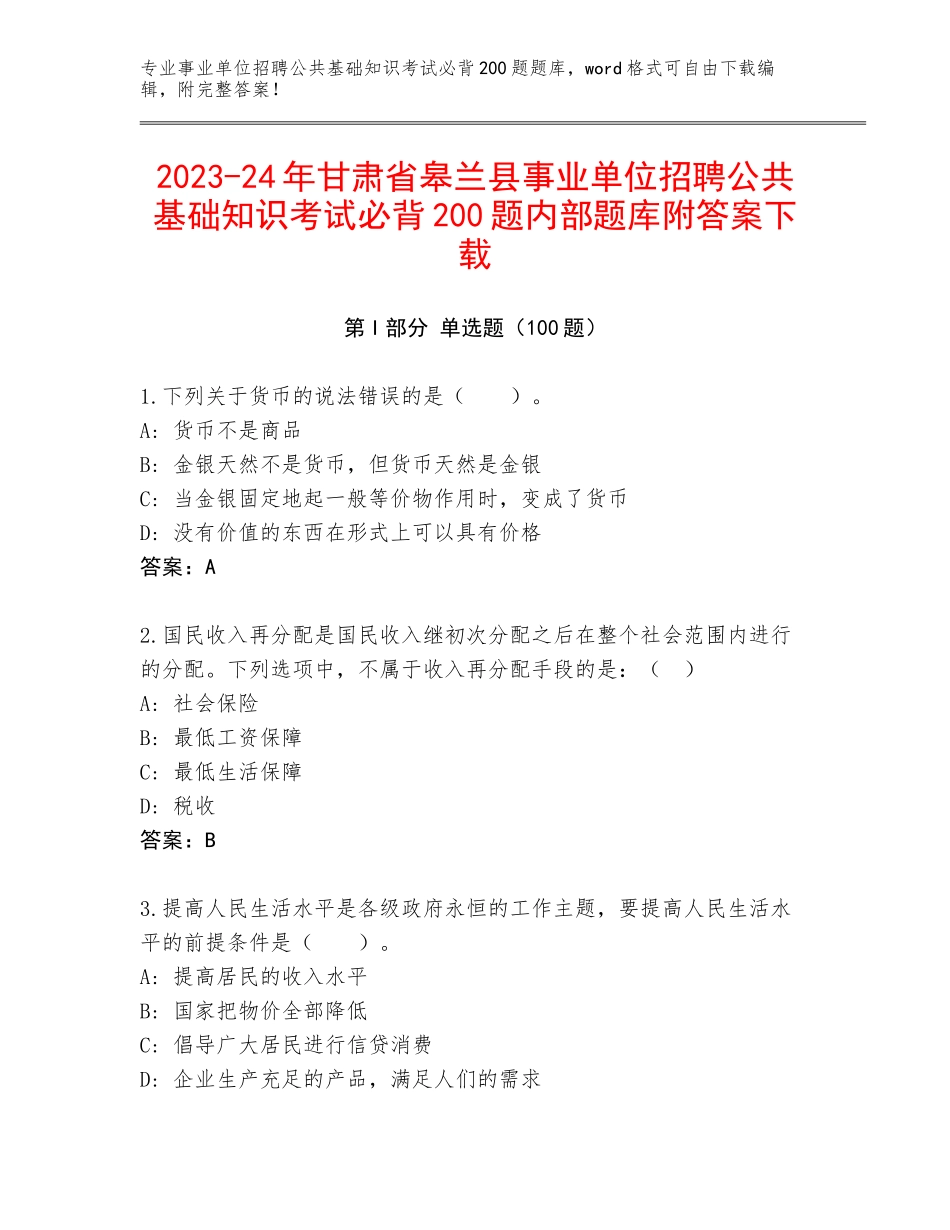 2023-24年甘肃省皋兰县事业单位招聘公共基础知识考试必背200题内部题库附答案下载_第1页