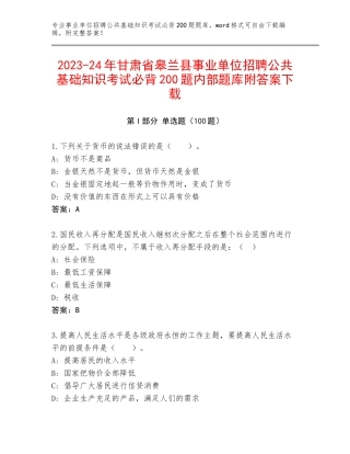 2023-24年甘肃省皋兰县事业单位招聘公共基础知识考试必背200题内部题库附答案下载
