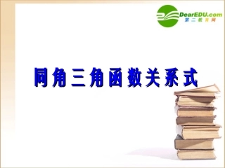 高中数学 同角三角函数关系课件 新人教B版必修4 课件