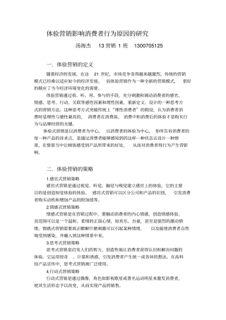 体验营销影响消费者行为原因的研究