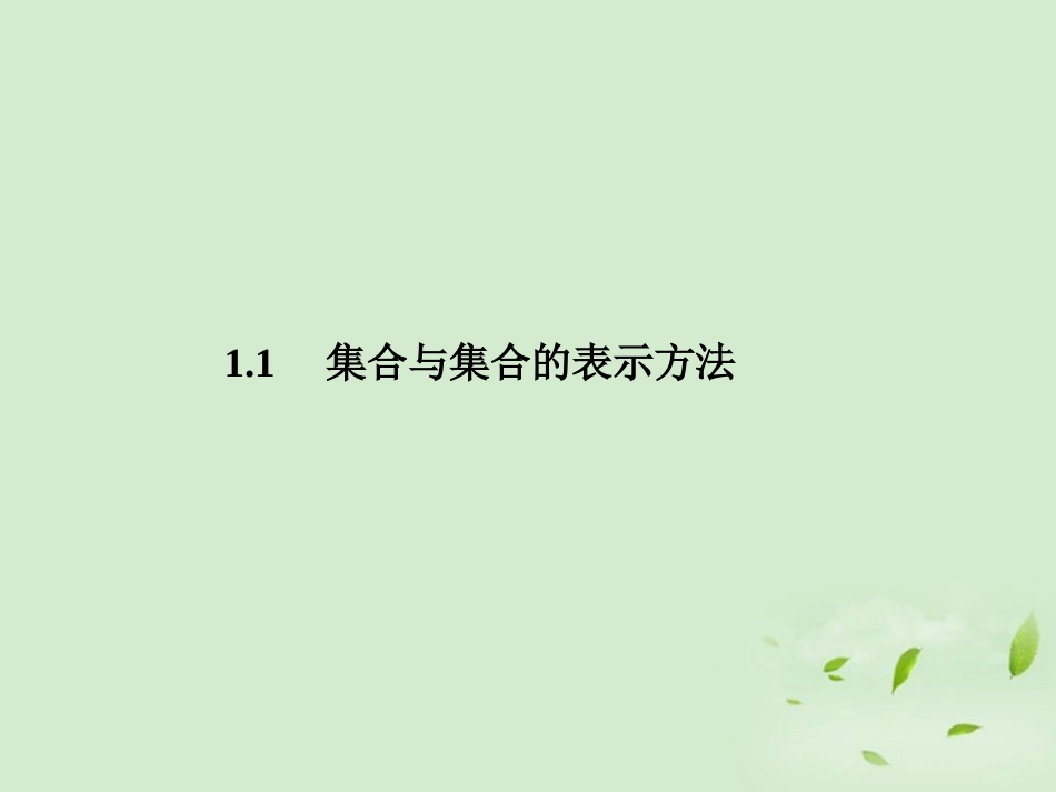 高中数学 111 集合的概念  课件一 新人教B版必修1 课件_第2页