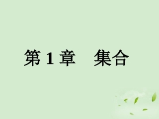 高中数学 111 集合的概念  课件一 新人教B版必修1 课件