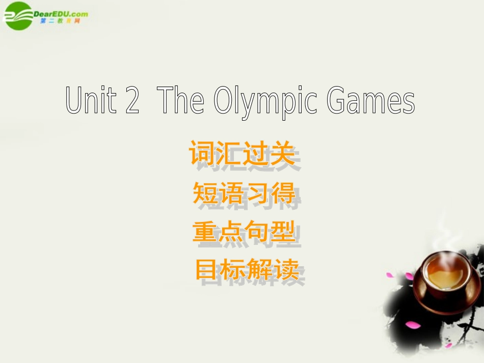 高一英语 Unit 2 ( The Olympic Games)复习课件 新人教版必修2 课件_第1页