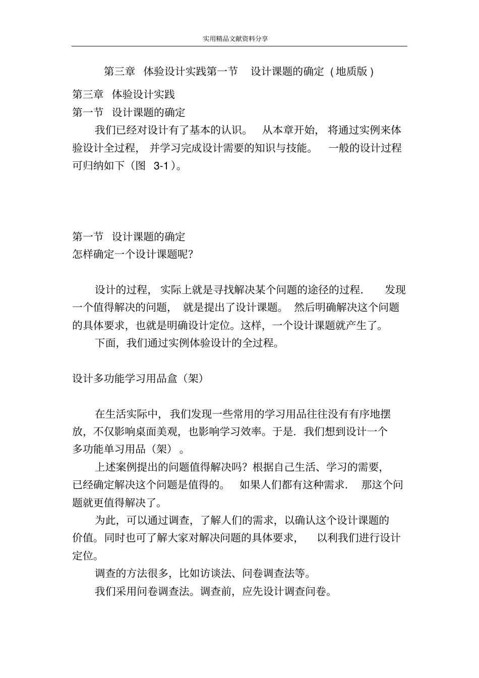 体验设计实践设计课题的确定地质版_第1页