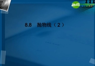 湖南师大 高三数学 8.8抛物线课件 理 课件