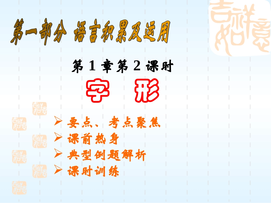 语文2 中考语文系列课件 语言的积累与应用[整理七课时]_第1页