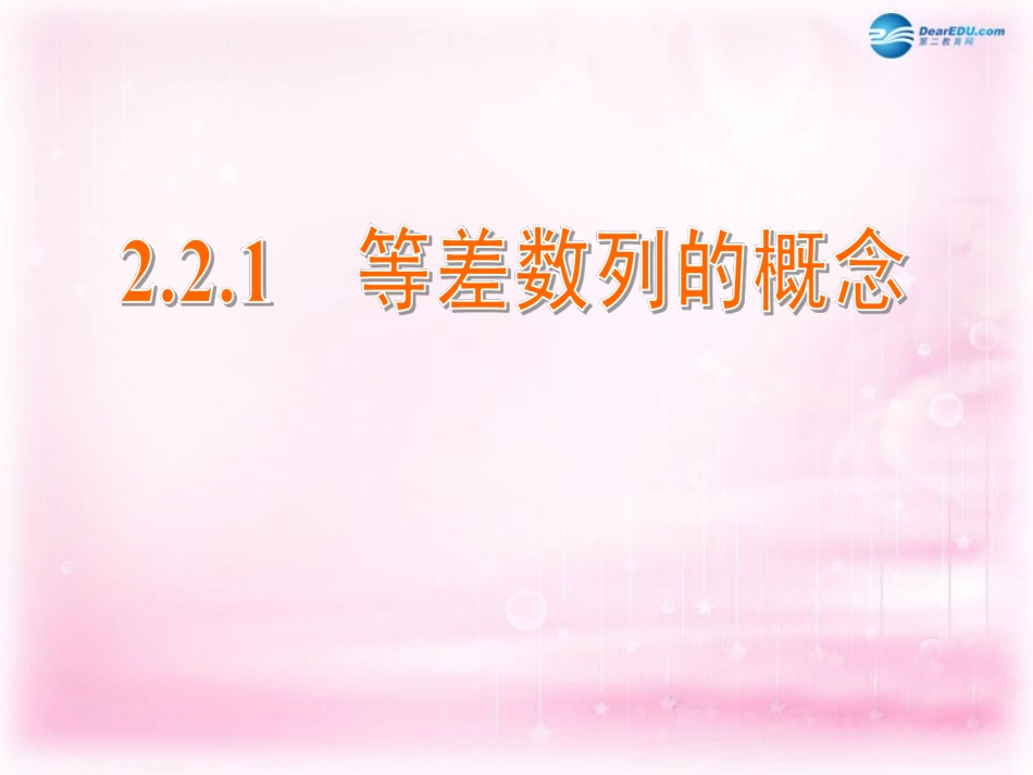高中数学 2.2.1 等差数列的概念课件 苏教版必修5 课件_第1页