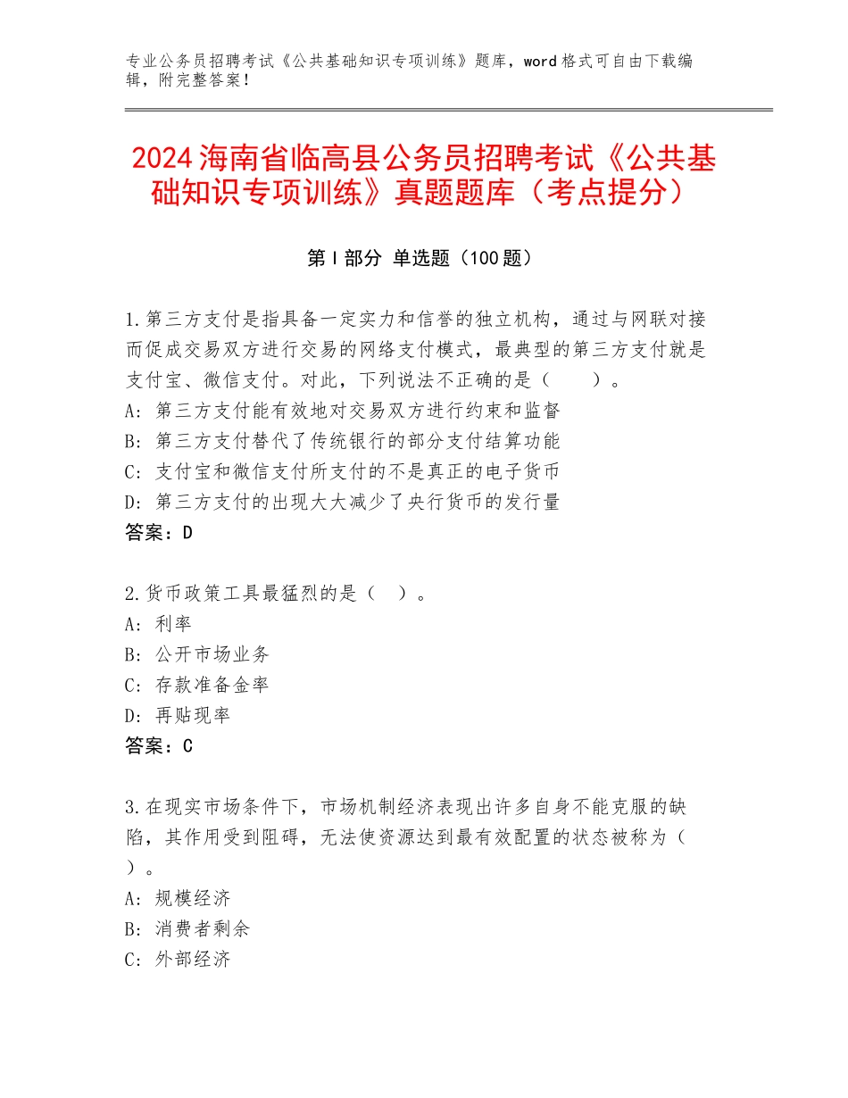 2024海南省临高县公务员招聘考试《公共基础知识专项训练》真题题库（考点提分）_第1页