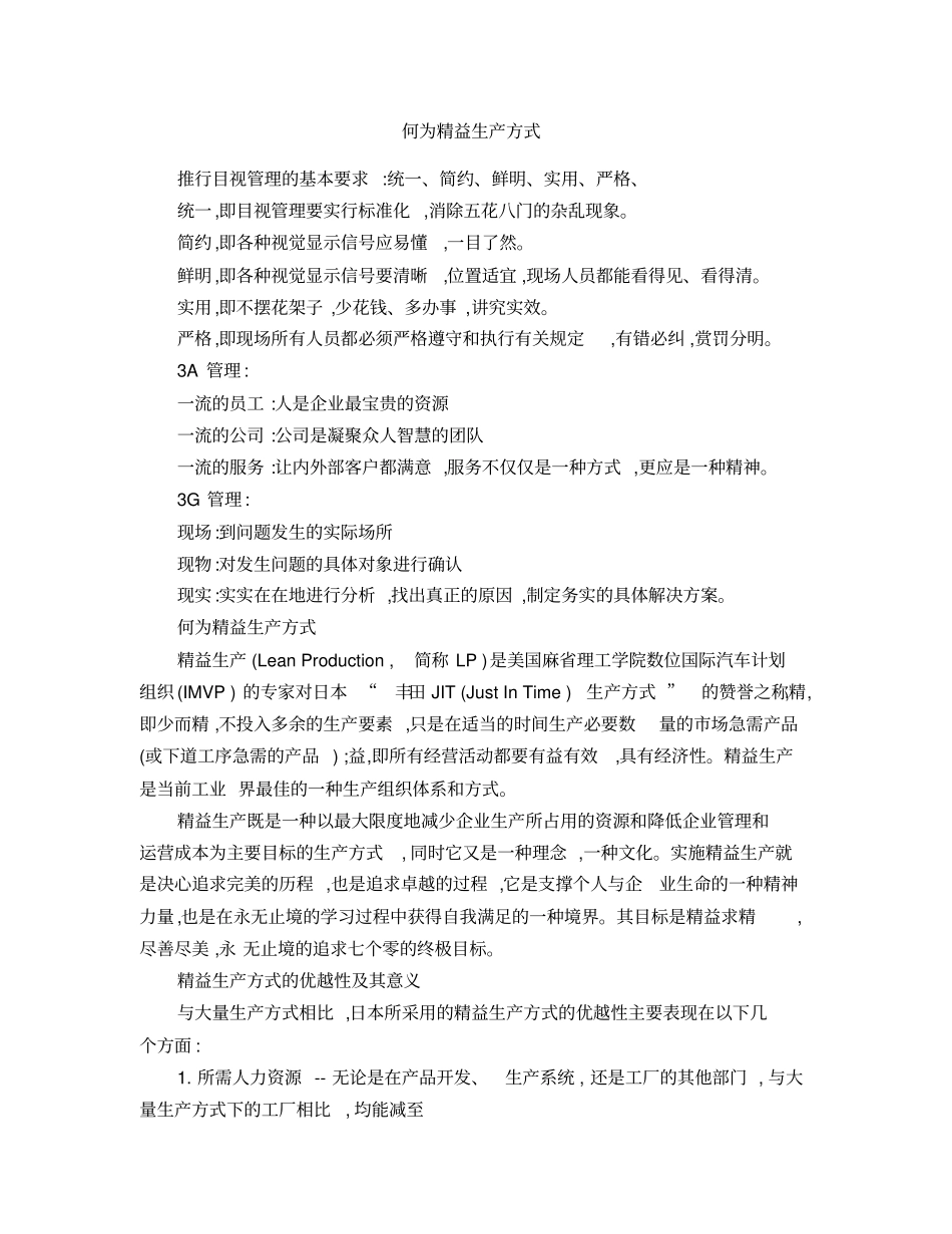 何为精益生产方式_第1页