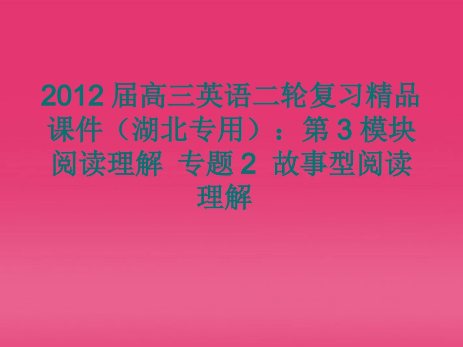 湖北省高三英语二轮复习 第3模块 阅读理解 专题2 故事型阅读理解精品课件_第1页
