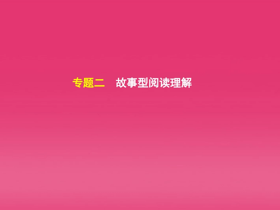 湖北省高三英语二轮复习 第3模块 阅读理解 专题2 故事型阅读理解精品课件_第2页