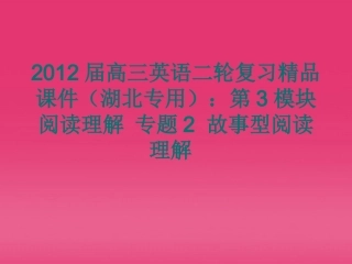 湖北省高三英语二轮复习 第3模块 阅读理解 专题2 故事型阅读理解精品课件