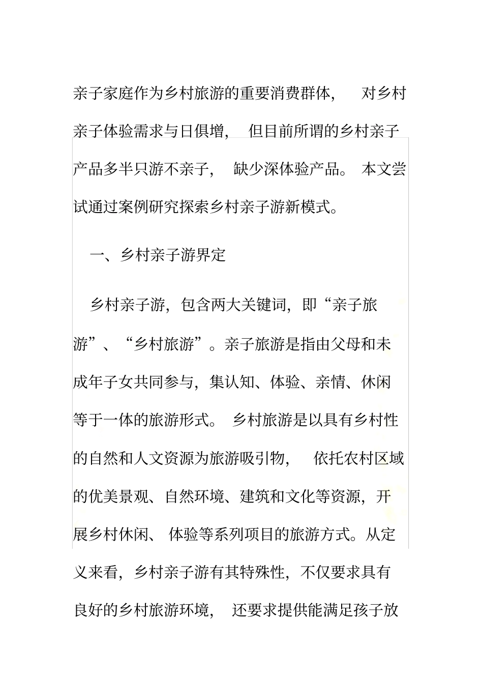 体验视角下的乡村亲子游开发新模式_第2页