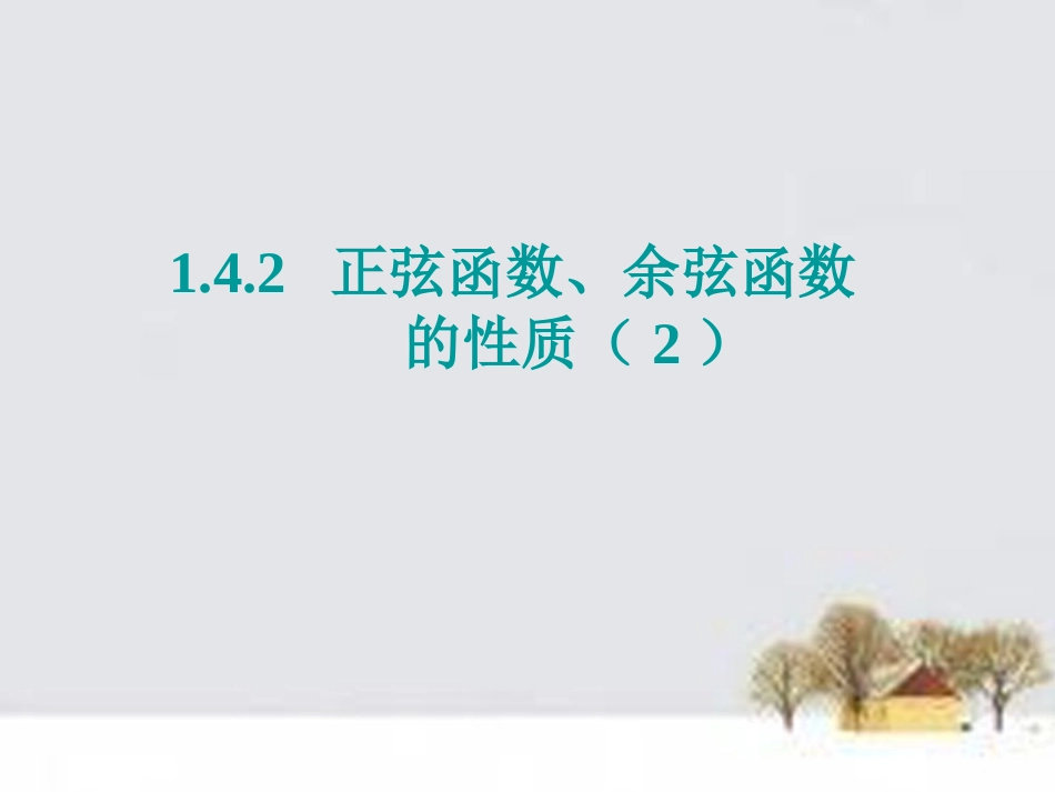 高中数学 142正弦函数、余弦函数的性质(2)课件 新人教A版必修4 课件_第1页