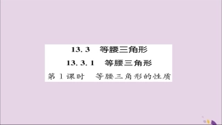 秋八年级数学上册 第十三章 轴对称 13.3 等腰三角形 13.3.1 等腰三角形 第1课时 等腰三角形的性质练习课件 (新版)新人教版 课件
