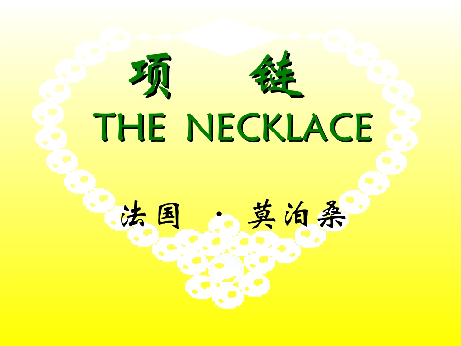 项链 课件示例二 课件_第1页