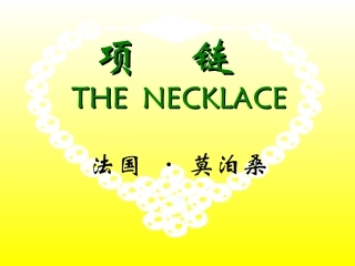 项链 课件示例二 课件