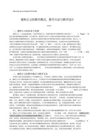 何克抗-建构主义的教学模式、教学方法及教学设计1