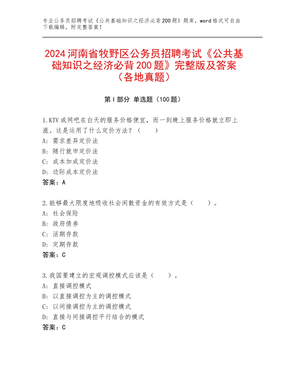2024河南省牧野区公务员招聘考试《公共基础知识之经济必背200题》完整版及答案（各地真题）_第1页