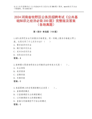 2024河南省牧野区公务员招聘考试《公共基础知识之经济必背200题》完整版及答案（各地真题）