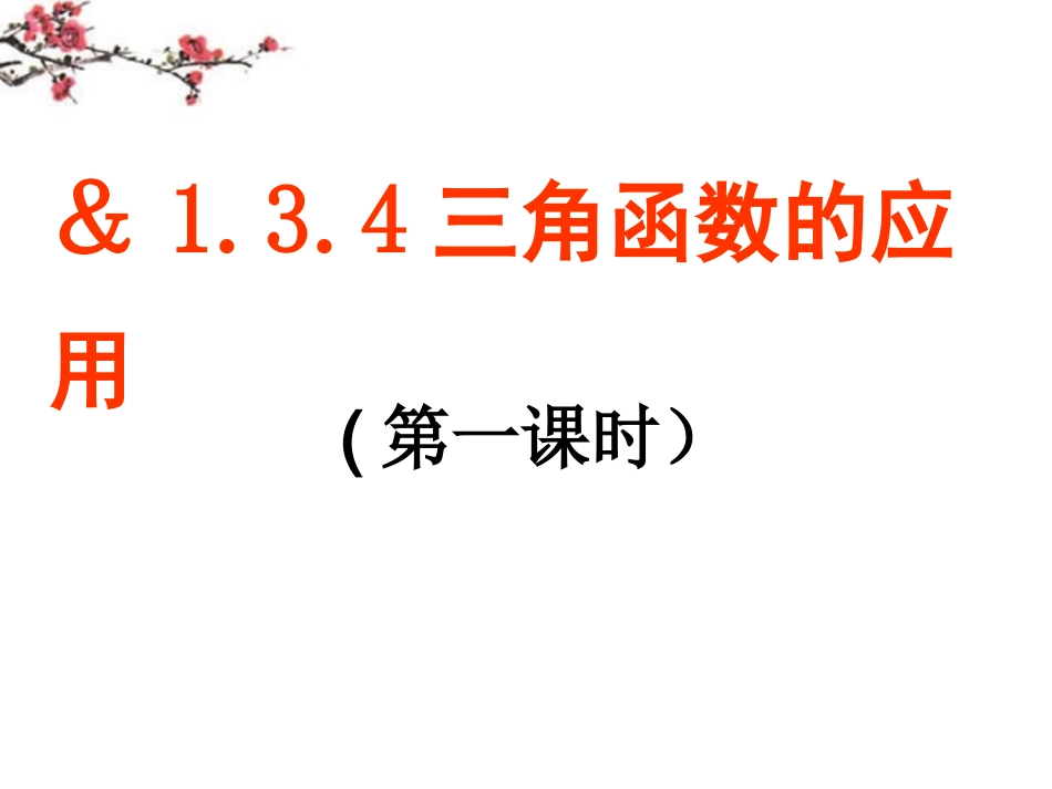 高中数学 第一章第三节(134三角函数的应用)课件 苏教版必修4 课件_第1页
