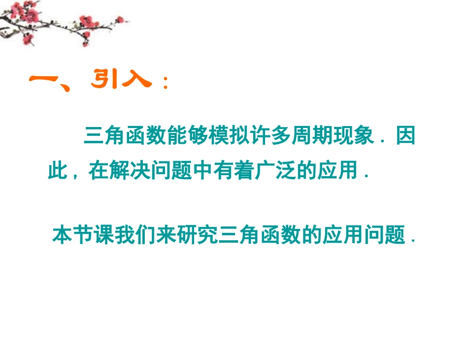 高中数学 第一章第三节(134三角函数的应用)课件 苏教版必修4 课件_第2页