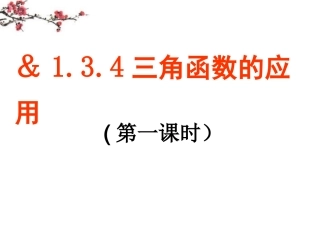 高中数学 第一章第三节(134三角函数的应用)课件 苏教版必修4 课件