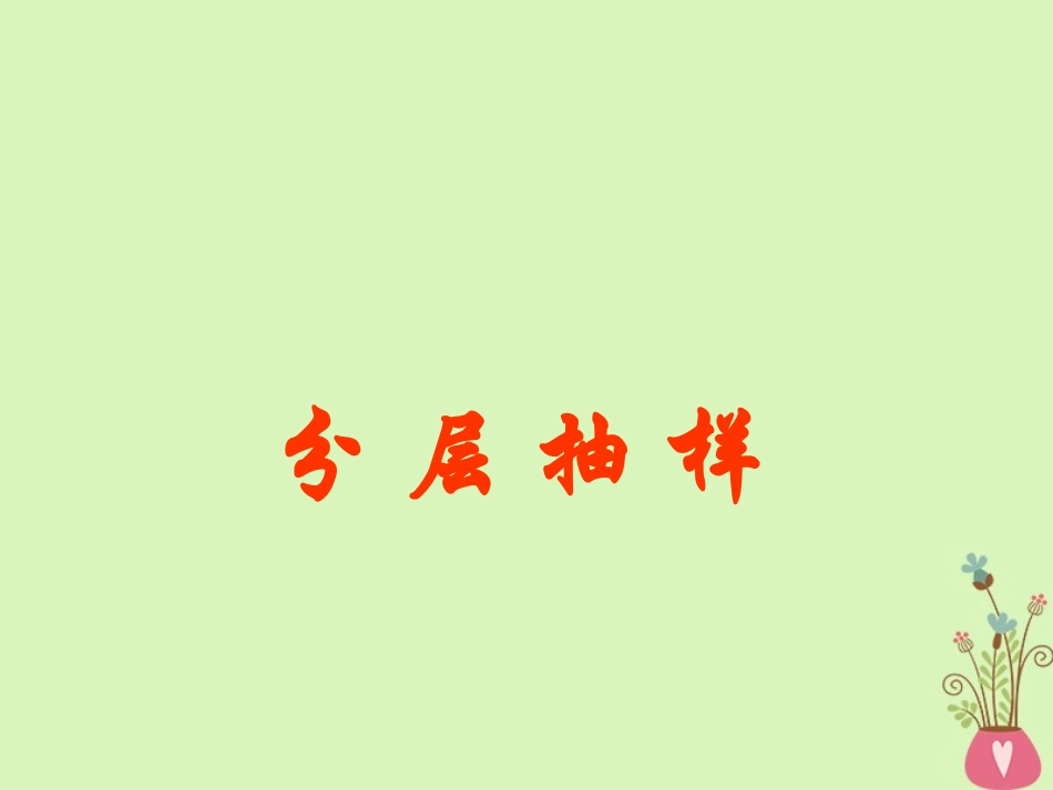 高中数学 第二章 统计 22 抽样调查方法分层抽样课件 新人教A版必修3 课件_第1页