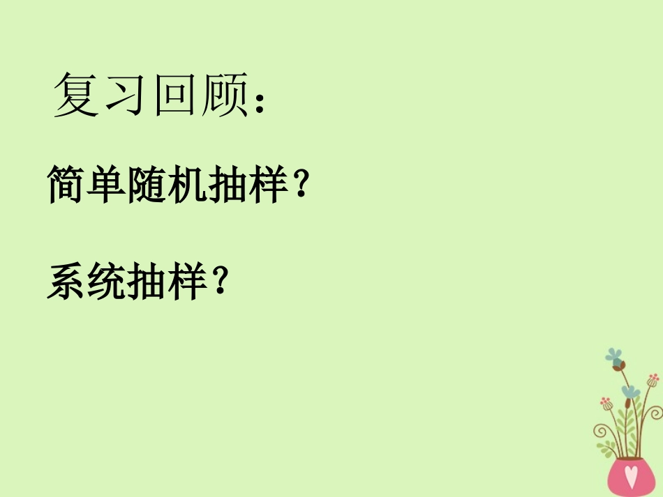 高中数学 第二章 统计 22 抽样调查方法分层抽样课件 新人教A版必修3 课件_第2页