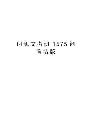 何凯文考研1575词简洁版教学文案
