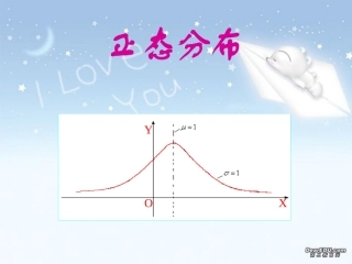 正态分布2 高三数学概率与统计课件集锦[整理八套]新课标 人教版 flash 高三数学概率与统计课件集锦[整理八套]新课标 人教版 flash