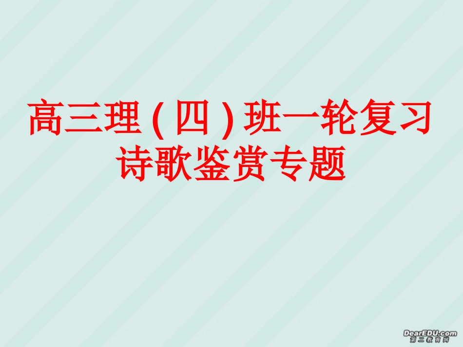 高三语文一轮复习诗歌鉴赏专题课件_第1页