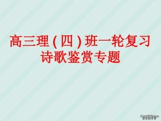 高三语文一轮复习诗歌鉴赏专题课件