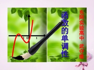 高中数学 131函数的单调性课件 新人教A版必修1 课件